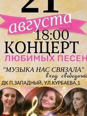 Концерт «Музыка нас связала»