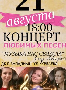 Концерт «Музыка нас связала»
