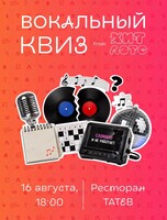 Вокальный квиз