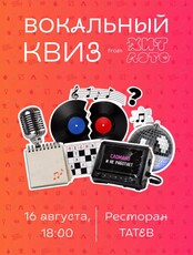 Вокальный квиз