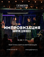 Открытое занятие по импровизации