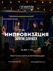 Открытое занятие по импровизации