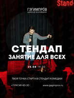 Открытое занятие по стендапу