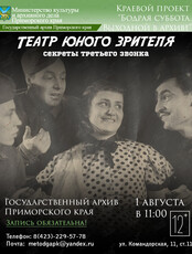 Лекция: «ТЮЗ: секреты третьего звонка»