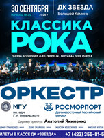 Эстрадный оркестр МГУ им. адм. Г.И. Невельского и Дальневосточного бассейнового филиала ФГУП «Росморпорт» (дирижер оркестра Анатолий Якименко). Концертная программа «Классика Рока»