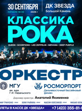 Эстрадный оркестр МГУ им. адм. Г.И. Невельского и Дальневосточного бассейнового филиала ФГУП «Росморпорт» (дирижер оркестра Анатолий Якименко). Концертная программа «Классика Рока»