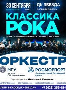 Эстрадный оркестр МГУ им. адм. Г.И. Невельского и Дальневосточного бассейнового филиала ФГУП «Росморпорт» (дирижер оркестра Анатолий Якименко). Концертная программа «Классика Рока»
