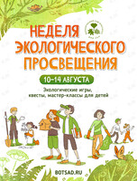Неделя экологического просвещения