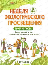 Неделя экологического просвещения