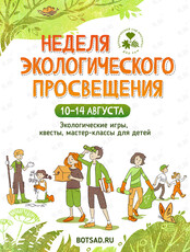 Неделя экологического просвещения