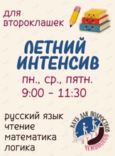 Летний интенсив для первоклашек