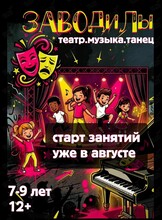Театрально-танцевальная студия «ЗАВОДилы»