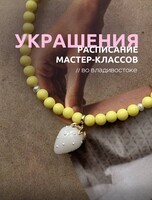 Мастер-классы по созданию украшений