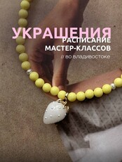 Мастер-классы по созданию украшений