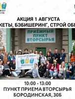 Экологическая акция: раздельный сбор мусора на Пункте приёма вторсырья