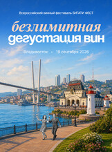 Всероссийский винный фестиваль «‎Бигати Фест»