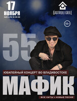 Мафик. Юбилейный концерт - 55 лет