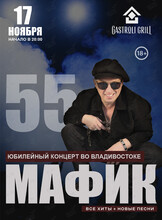 Мафик. Юбилейный концерт - 55 лет