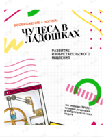 Пробное занятие для детей 5-6 лет «‎Чудеса в ладошках»