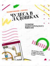 Пробное занятие для детей 5-6 лет «‎Чудеса в ладошках»
