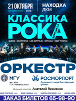 Эстрадный оркестр МГУ им. адм. Г.И. Невельского и Дальневосточного бассейнового филиала ФГУП «Росморпорт» (дирижер оркестра Анатолий Якименко). Концертная программа «Классика Рока/Версия 2.0»