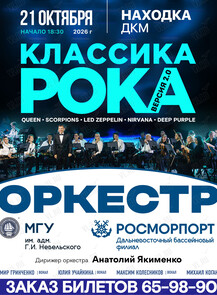 Эстрадный оркестр МГУ им. адм. Г.И. Невельского и Дальневосточного бассейнового филиала ФГУП «Росморпорт» (дирижер оркестра Анатолий Якименко). Концертная программа «Классика Рока/Версия 2.0»