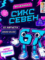 Детская вечеринка в стиле «67»