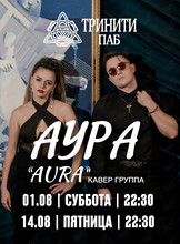 Кавер-группа «Аура»