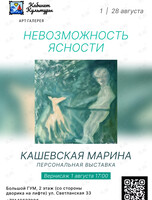 Персональная выставка Кашевской Марины «Невозможность ясности»