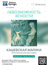 Персональная выставка Кашевской Марины «Невозможность ясности»
