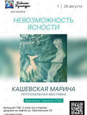 Персональная выставка Кашевской Марины «Невозможность ясности»