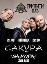 Кавер-группа «‎Сакура»