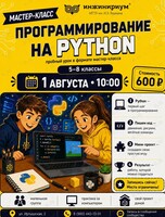 Мастер-класс по программированию на языке Python