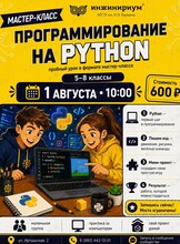 Мастер-класс по программированию на языке Python