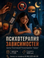 Психотерапия зависимостей