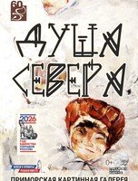 Выставка «‎Душа Севера»