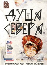Выставка «‎Душа Севера»