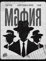 Мафия. Игротека