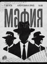 Мафия. Игротека
