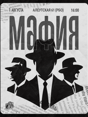 Мафия. Игротека