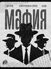 Мафия. Игротека