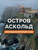 Тур о. Аскольд + морские котики