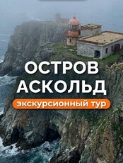 Тур о. Аскольд + морские котики