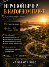 Игровой вечер в Нагорном парке
