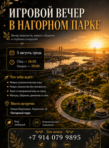 Игровой вечер в Нагорном парке