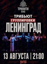 Трибьют группировки «‎Ленинград». Группа «ВПБ»