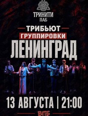 Трибьют группировки «‎Ленинград». Группа «ВПБ»