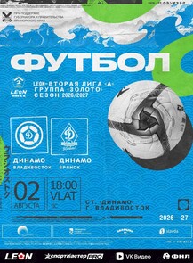 Футбол: Динамо (Владивосток) – Динамо (Брянск)