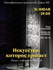 Лекция «‎Искусство, которое трогает»
