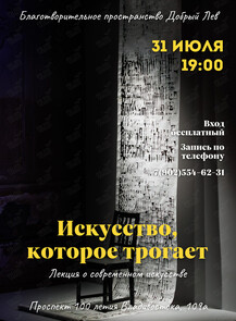 Лекция «‎Искусство, которое трогает»